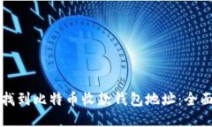 如何找到比特币收款钱包地址：全面指南