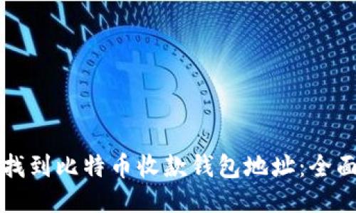 如何找到比特币收款钱包地址：全面指南