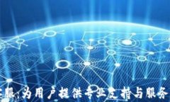 TPWallet客服：为用户提供专业支持与服务的最佳选