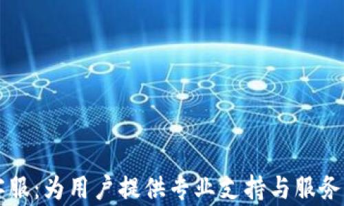 
TPWallet客服：为用户提供专业支持与服务的最佳选择