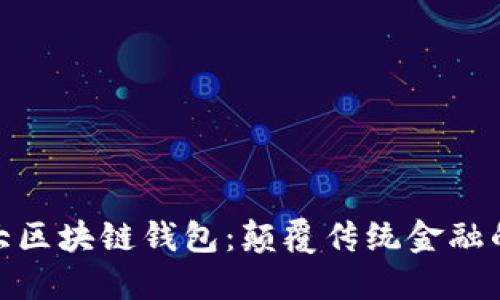 全球第二大区块链钱包：颠覆传统金融的未来之选