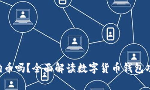 TPWallet 支持狗狗币吗？全面解读数字货币钱包功能及使用注意事项