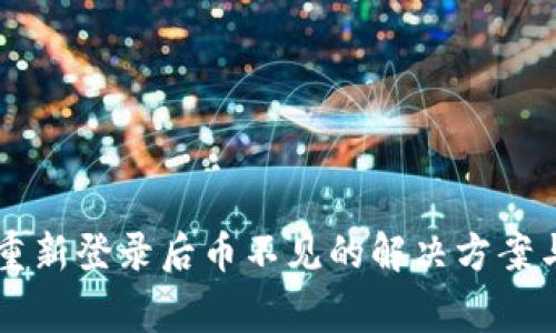 TPWallet重新登录后币不见的解决方案与注意事项