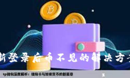 TPWallet重新登录后币不见的解决方案与注意事项