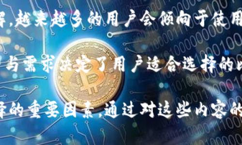   比特币钱包的数据存储：你需要了解的一切 / 
 guanjianci 比特币钱包, 数据存储, 加密货币 /guanjianci 

比特币在过去十年中已经从一个小众的电子货币变成了全球范围内被广泛认可的数字资产。作为它的核心部分，比特币钱包承载着用户的资产和交易记录。然而，关于比特币钱包的数据存储大小，很少有人对其内在机制有过深刻的理解。本文将详细介绍比特币钱包的数据存储，包括其结构、数据类型、影响因素以及潜在问题。

比特币钱包的基本概念
比特币钱包的基本功能是存储比特币和管理交易。与传统的钱包不同，比特币钱包并不直接存储比特币，因为比特币并不是某种实体货币，而是分布式网络上记录的交易信息。钱包更像是一把钥匙，用于访问和管理用户在比特币网络上的资产。

根据钱包的类型，用户可能会选择不同的数据管理方式。主要类型包括：热钱包、冷钱包和硬件钱包。热钱包通常在线运行，适合频繁交易，而冷钱包和硬件钱包则是离线存储，适合安全需要较高的用户。

比特币钱包的数据结构
在探讨比特币钱包的数据存储大小之前，我们有必要了解其数据的基本结构。比特币钱包主要包含以下几类数据：

ul
    listrong私钥：/strong用于签署交易，确保只有拥有私钥的人能支配相应的比特币。/li
    listrong公钥：/strong通过公钥可以生成比特币地址，用户可以将比特币发送到这个地址。/li
    listrong交易记录：/strong钱包通常记录用户的交易历史，包括发送和接收的时间、金额、费用等。/li
    listrong钱包余额：/strong显示当前可用的比特币数量。/li
/ul

这些数据是以加密形式存在的，因此，即使一个钱包的总数据量看似有限，其中每个部分的信息却都非常重要。在比特币网络中，每个交易都会被记录在区块链上，而这些交易记录是不断增加的。

不同类型钱包的数据大小
比特币钱包的数据大小因其类型而异。一般而言，软件钱包的大小可能在几MB到几GB之间，而全节点钱包，比如比特币核心节点，需要存储整个区块链数据，通常达到几百GB。

对于普通用户而言，选择轻钱包（SPV钱包）是一个很好的选择，它不需要下载整条区块链，只需下载区块头部信息，因此数据存储量较小。但是，轻钱包相较于全节点钱包的缺点是安全性较低，需要依赖全节点提供数据。

影响比特币钱包数据大小的因素
比特币钱包数据的大小还受到多个因素的影响：

ul
    listrong交易数量：/strong用户的交易数量直接影响钱包的大小，频繁交易会积累更多的交易记录。/li
    listrong钱包类型：/strong不同类型的钱包对数据的管理和存储方式不同，从而影响数据大小。/li
    listrong区块链规模：/strong随着时间的推移，区块链的规模不断增加，这意味着用户需要更多的存储空间来维持全节点钱包的正常运作。/li
/ul

需要特别注意的是，与比特币相关的各种费用和链接数据，可能在不同钱包之间存在一定差异。

常见问题分析

1. 比特币钱包的安全性如何？
比特币钱包的安全性是用户最关心的问题之一。安全性主要取决于钱包的类型以及用户的安全操作。热钱包虽然方便，但连接互联网，容易受到黑客攻击；冷钱包的安全最高，但使用不便，需要用户采取适当措施保护私钥。

用户还应定期备份钱包数据，确保在设备丢失或损坏时能够恢复。另外，不要轻易透露私钥和助记词，如果这些信息被第三方获取，相当于失去了钱包的控制权。

2. 为何选择使用硬件钱包？
硬件钱包是一种物理设备，专门用来安全储存私钥。相比热钱包，其最大的优势在于，它完全离线运行，极大降低了受到网络攻击的风险。硬件钱包同时也提供了强大的加密机制，能够确保用户的私钥不被泄露。

除此之外，许多硬件钱包还提供了用户友好的界面，允许用户快速、安全地进行交易，有助于吸引新用户尝试使用比特币。尽管硬件钱包通常需要一定的初始投资，但对于任何想要长期持有比特币的用户来说，这笔投资是非常值得的。

3. 什么是轻钱包，优缺点是什么？
轻钱包（SPV钱包）是与全节点钱包相对的一类钱包。它只下载区块链的头部信息，而不需要完整的交易记录。其主要优点是节省存储空间和提高使用速度，适合日常交易。用户可以快速查找和验证交易，而不需要引导冗长的数据下载过程。

但轻钱包的一个缺点是，相对全节点而言，其对安全性和隐私性要求较低，因为它依赖其他节点提供信息。用户在使用全节点时，完全控制自己的数据，能够提升安全性和隐私性。因此，尽管轻钱包为用户提供了便利，但存在一定的安全隐患。

4. 如何选择合适的钱包类型？
选择合适的钱包类型主要依赖于用户的需求与对安全的关注。刚进入加密货币领域的用户，可能会选择热钱包以便于交易。然而，随着对市场的了解，越来越多的用户会倾向于使用冷钱包或硬件钱包以确保其资产安全。

针对长期投资者，选择冷钱包更为稳妥，可以有效避免网络攻击带来的风险。对于频繁交易的投资者，热钱包可以提供更大的便利。总之，不同的期望与需求决定了用户适合选择的比特币钱包类型。

综上所述，比特币钱包数据的大小和存储方式是一个综合性的问题，需要根据用户的需求进行选择。安全性、交易频率和数据管理都是影响钱包选择的重要因素。通过对这些内容的深入了解，用户能更放心地管理自己的比特币资产。