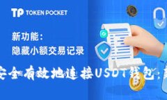 : 如何安全有效地连接USDT钱包：新手指南