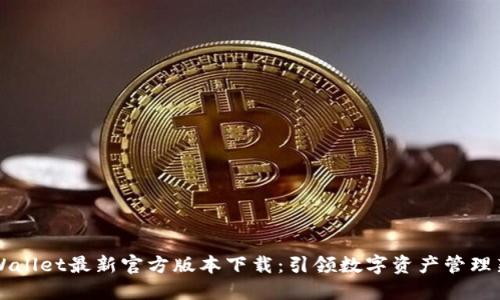   TPWallet最新官方版本下载：引领数字资产管理新潮流