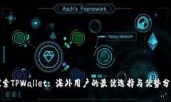 探索TPWallet: 海外用户的最优选择与优势分析