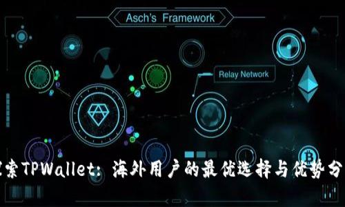 探索TPWallet: 海外用户的最优选择与优势分析