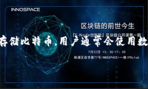 比特币是一种数字货币，它的储存方式与传统货币有所不同。比特币并不以物理形式存在，而是作为一串代码存储在区块链上。要存储比特币，用户通常会使用数字钱包。这些钱包并没有限制存放比特币的数量，理论上讲，您可以存放无限多个比特币，只要您的钱包安全且有足够的存储能力。

### 数字货币：多少个比特币能放入数字钱包？