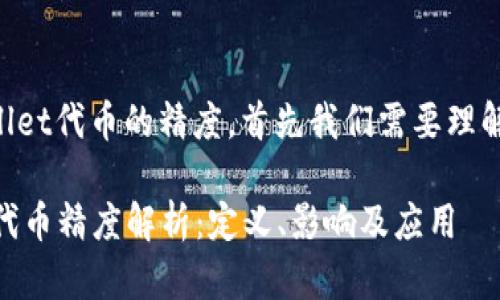 要详细介绍TPWallet代币的精度，首先我们需要理解代币精度的概念。

### TPWallet代币精度解析：定义、影响及应用