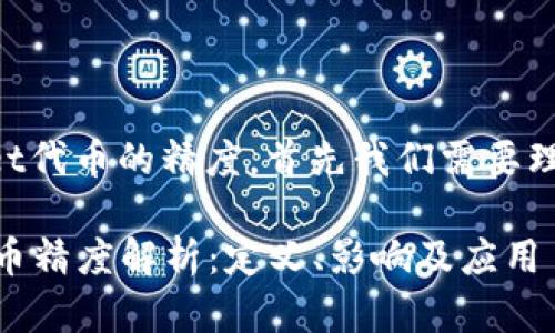 要详细介绍TPWallet代币的精度，首先我们需要理解代币精度的概念。

### TPWallet代币精度解析：定义、影响及应用