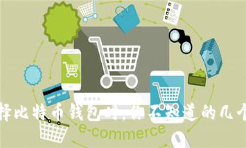 在选择比特币钱包时，你不知道的几个秘密