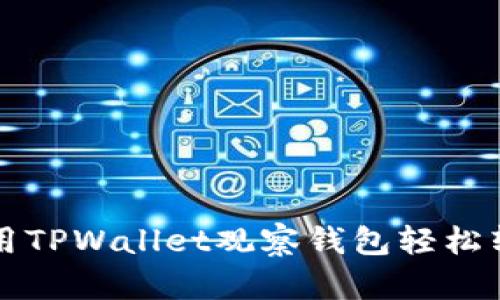 如何使用TPWallet观察钱包轻松转币指南