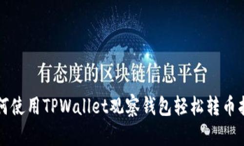 如何使用TPWallet观察钱包轻松转币指南