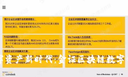 解锁数字资产新时代：金证区块链数字钱包详解