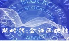 解锁数字资产新时代：金证区块链数字钱包详解