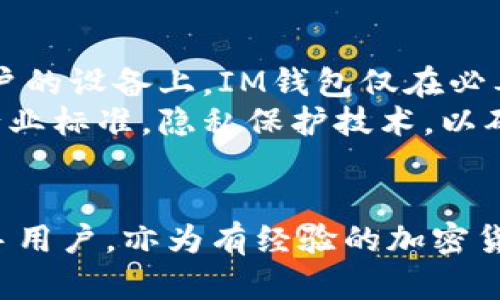 IM钱包官方下载安装：轻松管理你的数字资产
keywords数字钱包, 加密货币, 安全管理/keywords

IM钱包简介
随着数字货币的快速发展，越来越多的人开始关注和使用数字钱包。IM钱包作为一种新兴的数字钱包解决方案，致力于为用户提供一个安全、方便、高效的数字资产管理平台。无论是比特币、以太坊，还是其他类型的加密货币，IM钱包都能为用户提供优质的服务和支持。

IM钱包的主要功能
1. **多币种支持**：IM钱包支持多种主流的加密货币，包括比特币、以太坊、Litecoin等，用户可以轻松管理和转账多种数字资产。
2. **安全性**：IM钱包采用先进的加密技术，确保用户的数字资产安全。用户可以设置多重身份验证，增加安全性，防止未授权的访问。
3. **用户友好界面**：IM钱包的界面，即使是新手用户也能轻松上手。无论是钱包创建、资金充值还是资产查看，一切操作流畅便捷。
4. **实时行情查询**：IM钱包提供实时的数字货币价格查询功能，用户可以及时掌握市场的动态，有助于做出更好的投资决策。
5. **交易记录管理**：IM钱包自动记录用户的所有交易，方便用户随时查询和管理交易历史。

IM钱包的下载安装步骤
下载安装IM钱包非常简单。用户只需访问IM钱包的官方网站，选择合适的版本进行下载（如Android或iOS），然后按照以下步骤进行安装：
1. **访问官网**：前往IM钱包的官方网站，确保下载的应用程序是官方版本，以避免安全风险。
2. **选择平台**：根据自己的设备类型（Android或iOS）选择下载相应的应用版本。
3. **下载应用**：点击下载按钮，等待下载完成。
4. **安装应用**：安装包下载完成后，点击进入进行安装。如果是Android设备，可能需要在设置中允许安装来自未知来源的应用。
5. **注册账号**：安装完成后，打开应用，按照提示注册新账号，建议设置强密码并启用双重身份验证。
6. **备份助记词**：为了避免遗失密码导致无法找回账号，用户需按提示备份助记词，并将其保存在安全的地方。

IM钱包的安全性分析
IM钱包在安全性方面做了诸多努力。首先，IM钱包采用了强加密技术来保护用户的私钥和交易信息，同时提供了多重安全验证手段，如指纹识别和短信验证等。此外，IM钱包还提供了一键锁定功能，用户在不使用钱包时可以快速锁定账户，确保账户安全。
为了增强安全性，IM钱包建议用户定期更新密码，并定期查看账户安全设置。此外，用户还可以通过设置风险提示功能，及时收到异常交易通知，最大程度上保护账户安全。

IM钱包的用户反馈
用户对于IM钱包的反馈总体来说是积极的。许多用户称赞其界面简洁易用，交易体验流畅无阻。用户反映，IM钱包的充值和提现速度相对较快，相比其他钱包，IM钱包在手续费方面也有一定的优势。用户普遍期待IM钱包能够在未来推出更多的功能，如资产管理与收益分析工具等。
然而，也有一些用户提出了一些建议和问题。例如，有用户希望能够增加更多的币种支持，便于进行多元化投资；另有部分用户对IM钱包的客服响应速度表示担忧，建议增加在线客服服务，以便在遇到问题时能够获得及时帮助。

常见问题解答
h4问题一：IM钱包是否支持法币充值？/h4
IM钱包目前支持多种数字货币的管理，但针对法币充值的功能，仍在开发阶段。用户可以通过其他渠道将法币转换为数字货币后，存入IM钱包中进行管理。未来IM钱包计划将法币直接充值功能纳入产品范围，方便用户进行数字资产的增值投资。
另外，用户在选择充值渠道时，应尽量选择正规和信誉良好的平台，以保障法币转换的安全性。IM钱包也会不定期进行市场调研，针对用户需求不断和推出新功能。

h4问题二：如何找回丢失的助记词？/h4
助记词是IM钱包的用户身份验证与资产找回的重要信息。因此，确保助记词的安全非常重要。一旦助记词丢失，用户将无法恢复其钱包及其中的数字资产。IM钱包建议用户在注册时，务必备份好助记词，并将其存放于安全的位置，避免泄露或遗失。
一旦发现助记词丢失，用户需要立即停止使用钱包并寻求专业人士的建议，避免因盲目操作而导致数字资产的损失。同时，IM钱包也在探索增设二维码或其他安全手段，以协助用户更好地管理助记词及账户。

h4问题三：IM钱包如何应对网络攻击？/h4
随着网络安全问题的日益严峻，IM钱包在防范网络攻击方面采取了多重措施。首先，IM钱包实施了严格的安全检测，为用户的私钥和交易信息提供加密保护。此外，IM钱包还定期进行安全审计，以发现并修复潜在的漏洞。
IM钱包还建立了应急响应机制，一旦发现异常情况，团队会立即展开调查，及时向用户发布警示信息，增强用户的安全意识。同时，IM钱包建议用户在使用过程中保持警觉，定期更换密码，并启用双重认证等功能，以确保账户的安全性。

h4问题四：IM钱包的用户隐私保护措施有哪些？/h4
IM钱包非常重视用户隐私，采取了多重隐私保护措施。首先，IM钱包不收集用户的个人信息，交易数据经过加密后仅存储在用户的设备上。IM钱包仅在必要时要求用户提供最小化信息，例如在法律监管情况下。
IM钱包的隐私政策也明确用户的数据如何收集和使用，用户可随时查看并修改其个人隐私设置。此外，IM钱包也在积极学习行业标准，隐私保护技术，以确保用户的数据得到更好的保护。

总结
IM钱包作为一个高效、安全的数字资产管理工具，凭借其出色的用户体验和安全保障，获得了广泛的用户认可。它不仅适合新手用户，亦为有经验的加密货币投资者提供了强大的支持。通过不断更新和功能，IM钱包将继续致力于更好地服务于全球的数字货币用户。