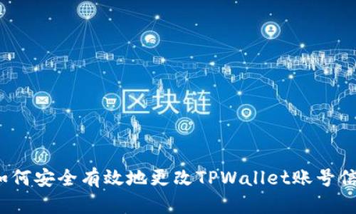  如何安全有效地更改TPWallet账号信息
