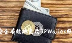  如何安全有效地更改TPWallet账号信息