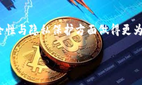 ladaoBIBI金融革命：如何安全下载比特币基地钱包/ladao
比特币, 钱包, 下载/guanjianci

比特币的迅猛发展吸引了无数投资者的关注，而作为数字货币的基础设施之一，钱包的功能不可或缺。特别是比特币基地钱包，凭借着其安全性和易用性逐渐成为用户的首选。本文将详细介绍关于比特币基地钱包的下载方法、使用技巧及安全性，还将解答4个相关的深度问题，以帮助读者更好地理解和使用比特币基地钱包。

比特币基地钱包简介
比特币基地钱包是一种用于存储、发送和接收比特币的数字钱包。与传统的钱包相比，它不仅能保管数字货币，还能提供更为安全和便利的交易服务。用户可以通过手机、电脑等设备随时随地管理他们的比特币资产。

这种钱包通常分为热钱包和冷钱包两种。热钱包是连接互联网的，便于快速交易; 而冷钱包则是离线存储，更加安全但不便于快速取用。比特币基地钱包的设计旨在满足不同用户的需求，无论是新手还是忠实投资者，都能够找到适合自己的使用方式。

如何下载比特币基地钱包
下载比特币基地钱包非常简单，以下是详细步骤：

strong步骤一：访问官方网站/strong
首先，用户需要访问比特币基地钱包的官方网站。确保选择正规的官方网站，以避免潜在的网络钓鱼或恶意软件下载。

strong步骤二：选择合适版本/strong
在官网上，用户可以看到不同版本的下载选项，包括安卓、iOS，以及桌面端（Windows、Mac等）版本。根据自己的设备选择合适的版本。

strong步骤三：下载安装/strong
选择好版本后，点击下载按钮，待文件下载完成后，根据提示进行安装。一般情况下，安装过程非常直观，用户只需点击“下一步”即可。

strong步骤四：创建账户/strong
安装完成后，打开应用程序。用户需要进行注册，创建一个新的比特币钱包账户。建议使用强密码并启用两步验证，以增加账户的安全性。

比特币基地钱包的安全性
安全性是数字钱包最为重要的一环。比特币基地钱包采用了多重安全技术以保护用户资金：

1. strong加密技术/strong：比特币基地钱包使用行业领先的加密技术来保护私人密钥和交易信息。所有数据均通过AES（高级加密标准）进行加密，防止数据被盗取。

2. strong冷热钱包分离/strong：部分资金存储在冷钱包中，冷钱包与互联网隔离，减小了被黑客攻击的风险。热钱包则用于日常交易，方便用户快速使用。

3. strong备份和恢复/strong：在创建钱包时，用户会得到一组助记词，确保用户可以在丢失设备的情况下恢复账户。建议用户将助记词妥善保管，避免泄露。

常见问题解答

Q1: 比特币基地钱包有哪几种类型？
比特币基地钱包主要分为两类：热钱包和冷钱包。热钱包适合频繁交易，便于管理资产，但安全性相对较低，易受到黑客攻击。而冷钱包则是专为资产长期存储设计，安全性高，适合不需要频繁交易的用户。其实，用户可以根据个人需求，将两者结合使用。

Q2: 怎样确保比特币基地钱包的安全？
确保比特币基地钱包安全的真理是遵循安全最佳实践。首先，要确保设备和操作系统的安全性，定期更新软件和防病毒程序。其次，使用强密码，开通双重身份验证，从而保护账户。此外，不要随意点击链接或下载不明文件，尤其是通过电子邮件或社交媒体接收到的信息。

Q3: 如果丢失助记词，怎么处理？
丢失助记词通常意味着账户无法恢复，因此一定要妥善保管。即便如此，如果您没有备份助记词，访问钱包的方式将极为有限。这就是为什么我们强烈建议用户在创建钱包时，一定要记录并保管好助记词，并在多个安全的地方存储，以防遗失。此外，用户未来还可以选择使用助记词生成器来帮助记忆。

Q4: 比特币基地钱包与其他钱包有什么区别？
比特币基地钱包与其他钱包如Coinbase、Blockchain.info等的区别主要体现在用户体验、功能以及安全措施。比特币基地钱包提供用户友好的界面，支持多种币种，且在安全性与隐私保护方面做得更为出色，用户无需担心私人信息泄露。而其他钱包可能在功能上有所侧重，但安全性和用户体验可能相对较弱。总的来说，根据个人使用习惯选取最合适的钱包，才是最佳选择。

总结而言，比特币基地钱包是一个安全、便捷的平台，适合各类型用户。通过了解钱包的特性并遵循安全管理方法，用户能够有效地保护自己的数字资产。