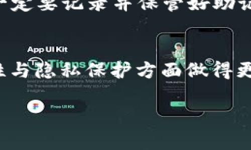 ladaoBIBI金融革命：如何安全下载比特币基地钱包/ladao
比特币, 钱包, 下载/guanjianci

比特币的迅猛发展吸引了无数投资者的关注，而作为数字货币的基础设施之一，钱包的功能不可或缺。特别是比特币基地钱包，凭借着其安全性和易用性逐渐成为用户的首选。本文将详细介绍关于比特币基地钱包的下载方法、使用技巧及安全性，还将解答4个相关的深度问题，以帮助读者更好地理解和使用比特币基地钱包。

比特币基地钱包简介
比特币基地钱包是一种用于存储、发送和接收比特币的数字钱包。与传统的钱包相比，它不仅能保管数字货币，还能提供更为安全和便利的交易服务。用户可以通过手机、电脑等设备随时随地管理他们的比特币资产。

这种钱包通常分为热钱包和冷钱包两种。热钱包是连接互联网的，便于快速交易; 而冷钱包则是离线存储，更加安全但不便于快速取用。比特币基地钱包的设计旨在满足不同用户的需求，无论是新手还是忠实投资者，都能够找到适合自己的使用方式。

如何下载比特币基地钱包
下载比特币基地钱包非常简单，以下是详细步骤：

strong步骤一：访问官方网站/strong
首先，用户需要访问比特币基地钱包的官方网站。确保选择正规的官方网站，以避免潜在的网络钓鱼或恶意软件下载。

strong步骤二：选择合适版本/strong
在官网上，用户可以看到不同版本的下载选项，包括安卓、iOS，以及桌面端（Windows、Mac等）版本。根据自己的设备选择合适的版本。

strong步骤三：下载安装/strong
选择好版本后，点击下载按钮，待文件下载完成后，根据提示进行安装。一般情况下，安装过程非常直观，用户只需点击“下一步”即可。

strong步骤四：创建账户/strong
安装完成后，打开应用程序。用户需要进行注册，创建一个新的比特币钱包账户。建议使用强密码并启用两步验证，以增加账户的安全性。

比特币基地钱包的安全性
安全性是数字钱包最为重要的一环。比特币基地钱包采用了多重安全技术以保护用户资金：

1. strong加密技术/strong：比特币基地钱包使用行业领先的加密技术来保护私人密钥和交易信息。所有数据均通过AES（高级加密标准）进行加密，防止数据被盗取。

2. strong冷热钱包分离/strong：部分资金存储在冷钱包中，冷钱包与互联网隔离，减小了被黑客攻击的风险。热钱包则用于日常交易，方便用户快速使用。

3. strong备份和恢复/strong：在创建钱包时，用户会得到一组助记词，确保用户可以在丢失设备的情况下恢复账户。建议用户将助记词妥善保管，避免泄露。

常见问题解答

Q1: 比特币基地钱包有哪几种类型？
比特币基地钱包主要分为两类：热钱包和冷钱包。热钱包适合频繁交易，便于管理资产，但安全性相对较低，易受到黑客攻击。而冷钱包则是专为资产长期存储设计，安全性高，适合不需要频繁交易的用户。其实，用户可以根据个人需求，将两者结合使用。

Q2: 怎样确保比特币基地钱包的安全？
确保比特币基地钱包安全的真理是遵循安全最佳实践。首先，要确保设备和操作系统的安全性，定期更新软件和防病毒程序。其次，使用强密码，开通双重身份验证，从而保护账户。此外，不要随意点击链接或下载不明文件，尤其是通过电子邮件或社交媒体接收到的信息。

Q3: 如果丢失助记词，怎么处理？
丢失助记词通常意味着账户无法恢复，因此一定要妥善保管。即便如此，如果您没有备份助记词，访问钱包的方式将极为有限。这就是为什么我们强烈建议用户在创建钱包时，一定要记录并保管好助记词，并在多个安全的地方存储，以防遗失。此外，用户未来还可以选择使用助记词生成器来帮助记忆。

Q4: 比特币基地钱包与其他钱包有什么区别？
比特币基地钱包与其他钱包如Coinbase、Blockchain.info等的区别主要体现在用户体验、功能以及安全措施。比特币基地钱包提供用户友好的界面，支持多种币种，且在安全性与隐私保护方面做得更为出色，用户无需担心私人信息泄露。而其他钱包可能在功能上有所侧重，但安全性和用户体验可能相对较弱。总的来说，根据个人使用习惯选取最合适的钱包，才是最佳选择。

总结而言，比特币基地钱包是一个安全、便捷的平台，适合各类型用户。通过了解钱包的特性并遵循安全管理方法，用户能够有效地保护自己的数字资产。