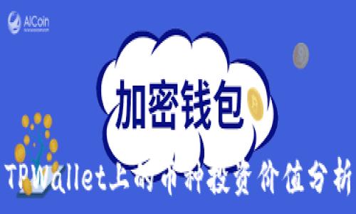   
TPWallet上的币种投资价值分析