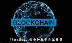   TPWallet上的币种投资价值分析