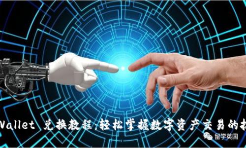 TPWallet 兑换教程：轻松掌握数字资产交易的技巧