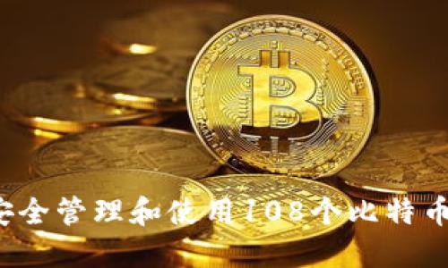 如何安全管理和使用108个比特币钱包？