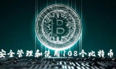 如何安全管理和使用108个比特币钱包？