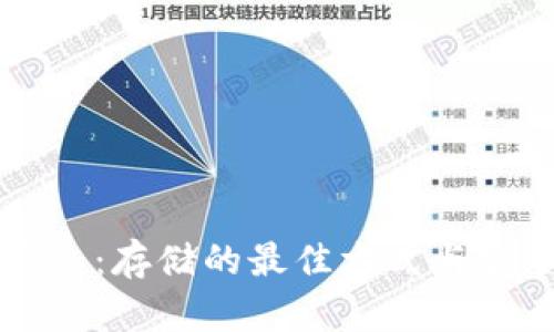 比特币钱包：存储的最佳方式与安全性解析