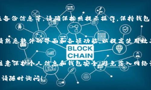 为了帮助您下载和安装TPWallet软件，以下是详细的步骤和说明。

步骤1：访问官方网站
首先，确保访问TPWallet的官方网站。这样可以确保您下载的软件是官方版本，没有被恶意修改。您可以通过搜索“TPWallet官方”找到官方网站链接，或者直接在浏览器中输入可能的网址。

步骤2：选择合适的版本
TPWallet通常会提供多个版本的软件，可能有适用于不同操作系统的版本，例如Windows、macOS、Android和iOS。选择与您的设备相对应的版本，确保下载的应用程序可以在您的操作系统上运行。

步骤3：下载软件
在网站上找到下载链接后，单击链接开始下载。对于手机应用，您可能会被引导到应用商店（如Google Play Store或Apple App Store）以下载应用。确保在下载时保持网络连接稳定，以避免文件下载中断。

步骤4：安装软件
下载完成后，找到下载的文件。从中双击安装程序（对于Windows用户）或者直接点击“安装”按钮（对于手机用户）。按照屏幕上的说明进行安装，包括接受许可协议和选择安装路径等。

步骤5：打开TPWallet
安装完成后，您可以在桌面或应用列表中找到TPWallet图标。双击图标，打开软件。如果是首次使用，可能需要进行一些设置，例如创建账户或登录已有账户。

步骤6：进行必要的配置
初次登录软件后，您可能需要进行一些必要的配置，例如设置安全性、连接钱包及备份信息等。请确保按照提示操作，保持钱包的安全性。

步骤7：使用TPWallet的功能
现在您可以开始使用TPWallet，进行转账、交易以及管理您的数字资产等操作。请熟悉软件的界面和各项功能，以提高使用效率。

总结
以上就是下载和安装TPWallet的详细步骤。请记住，使用任何钱包软件时，都应注意保护个人信息和钱包安全，避免落入网络诈骗的陷阱。同时，建议您定期备份您的钱包信息，以防丢失。

希望这些信息能够帮助您顺利下载和安装TPWallet软件。如果您还有其他问题，请随时询问！