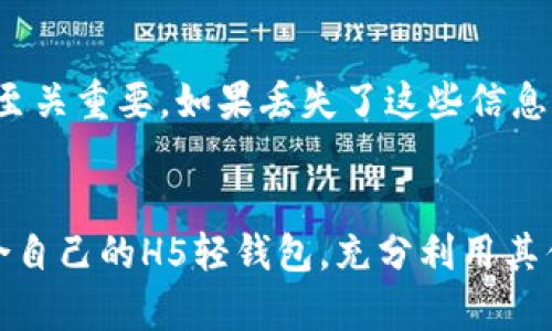 : 以太坊H5轻钱包：安全、便捷的数字资产管理神器

关键词: 以太坊, H5轻钱包, 数字资产管理

一、以太坊H5轻钱包的概述
以太坊H5轻钱包是一种基于以太坊区块链的数字资产管理工具，具备便捷、灵活和高安全性的特点。随着区块链技术的不断发展，越来越多的用户选择使用以太坊进行数字资产的交易与管理，而H5轻钱包的出现则为用户提供了一种方便快捷的方式来存储和管理以太坊及其代币。

H5轻钱包不同于传统的桌面钱包或移动端钱包，其采用了基于Web的技术，可以通过浏览器直接访问，无需下载安装。这种方式不仅减少了用户的操作成本，还使得钱包使用变得更加灵活，用户可以在任何设备上，只要有网络连接，就可进行数字资产的管理。

二、以太坊H5轻钱包的优势
以太坊H5轻钱包的兴起，带来了众多优势，特别是在提高用户体验和安全性方面表现突出。以下是以太坊H5轻钱包的一些主要优势：

h41. 安全性高/h4
H5轻钱包利用了多种安全技术，包括浏览器加密和双重身份验证，确保用户的数字资产安全。用户的私钥不会存储在服务器上，而是保存在本地，极大降低了被黑客攻击的风险。

h42. 使用方便/h4
用户只需通过浏览器即可访问，无需繁琐的下载和安装过程。此外，H5轻钱包通常有直观的用户界面，用户可以轻松完成转账、查询余额等操作。

h43. 支持多种设备/h4
用户可以在不同的设备上使用H5轻钱包，包括手机、平板和电脑，只需一个账户，无论身在何处，都能方便地管理数字资产。

h44. 多币种支持/h4
许多H5轻钱包不仅支持以太坊，还可以支持其他基于以太坊的代币。这使得用户能够在同一个平台上管理多种数字资产，简化了资产管理流程。

三、如何使用以太坊H5轻钱包
使用以太坊H5轻钱包的过程相对简单，以下是使用该钱包的基本步骤：

h41. 选择一个靠谱的H5轻钱包/h4
市面上有许多以太坊H5轻钱包，用户需选择信誉良好的钱包，这通常需要查看其他用户的评价以及安全性相关的信息。

h42. 创建钱包/h4
用户需要在选择的钱包平台进行注册，一般需要提供基本信息，如邮箱和密码。系统会为用户生成一个私钥和助记词，用户需妥善保管，不可外泄。

h43. 充值以太坊/h4
注册完成后，用户需要将以太坊充值至其H5轻钱包，通常可以通过交易所或其他用户进行转账。操作一般比较简单，用户只需复制钱包地址即可。

h44. 进行交易/h4
用户可以随时通过轻钱包进行以太坊或代币的转账。输入接收方地址、转账金额并确认，即可完成交易。整个过程快速且方便。

四、以太坊H5轻钱包的安全性分析
数字资产的安全性是用户最关心的部分，因此以太坊H5轻钱包的安全性分析不可忽视。

h41. 私钥安全/h4
H5轻钱包一般采用先生成私钥再加密的方式，用户私钥不会被服务器存储，这一策略减少了因服务器被黑产生的风险。用户有责任确保自己的私钥妥善保管，任何人获取私钥都可能导致资产的 loss。

h42. 加密技术/h4
H5轻钱包采用的加密技术多种多样，包括但不限于RSA加密、AES加密及SSL/TLS等。这些技术可以有效保护用户在进行交易时的信息安全，避免被中间人攻击。

h43. 双重验证/h4
一些H5轻钱包支持双重身份验证功能，用户在进行高风险操作时需要进行额外身份确认，这大大提高了账户安全性。

h44. 风险提示/h4
尽管H5轻钱包具备较高的安全性，但用户仍需警惕网络钓鱼，避免在不安全的网络环境下使用钱包，并定期更新账户密码。

五、与H5轻钱包相关的常见问题

h4问题1：H5轻钱包和其他钱包有什么区别？/h4
H5轻钱包与桌面钱包和移动钱包的主要区别在于访问方式和存储方式。H5轻钱包通过浏览器访问，无需下载；而桌面钱包需要安装软件。H5轻钱包的私钥存储在用户的本地设备，而非云端服务器，因此在一定程度上提高了安全性。

h4问题2：如何选择一个安全的H5轻钱包？/h4
选择安全的H5轻钱包主要考虑以下几个方面：首先，查看钱包的安全性评估，了解其是否采用了良好的加密技术；其次，查阅其他用户的反馈，评估钱包的用户体验与稳定性；最后，选择具有较长历史和知名度的钱包，通常这些钱包在安全性上更有保障。

h4问题3：如何保护我的H5轻钱包不被黑客攻击？/h4
保护H5轻钱包的建议有：定期更换密码，使用强密码；启用双重验证；不在公共场合或未加密的网络下使用钱包；同时要妥善保管好自己的私钥和助记词，避免泄露。

h4问题4：是否有可能恢复丢失的H5轻钱包？/h4
如果用户不小心丢失了钱包的私钥和恢复助记词，基本上是无法恢复的。因此，用户在创建钱包时 반드시备份助记词并妥善保管，这一点至关重要。如果丢失了这些信息，用户将无法再次访问自己的资产。

六、总结
以太坊H5轻钱包作为一款便捷、安全的数字资产管理工具，无疑为广大用户提供了极大的便利。在数字货币日益普及的今天，选择一款适合自己的H5轻钱包，充分利用其优势，有助于更好地管理和增值个人资产。无论是新手还是经验丰富的投资者，掌握H5轻钱包的使用方法及安全策略都是不可或缺的知识。