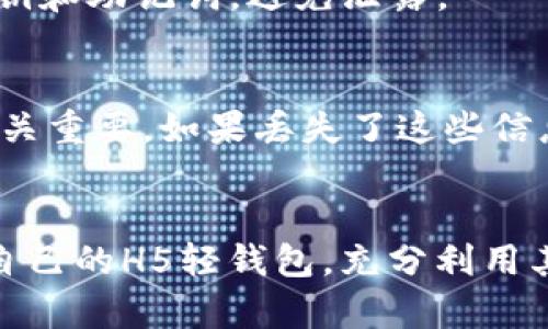 : 以太坊H5轻钱包：安全、便捷的数字资产管理神器

关键词: 以太坊, H5轻钱包, 数字资产管理

一、以太坊H5轻钱包的概述
以太坊H5轻钱包是一种基于以太坊区块链的数字资产管理工具，具备便捷、灵活和高安全性的特点。随着区块链技术的不断发展，越来越多的用户选择使用以太坊进行数字资产的交易与管理，而H5轻钱包的出现则为用户提供了一种方便快捷的方式来存储和管理以太坊及其代币。

H5轻钱包不同于传统的桌面钱包或移动端钱包，其采用了基于Web的技术，可以通过浏览器直接访问，无需下载安装。这种方式不仅减少了用户的操作成本，还使得钱包使用变得更加灵活，用户可以在任何设备上，只要有网络连接，就可进行数字资产的管理。

二、以太坊H5轻钱包的优势
以太坊H5轻钱包的兴起，带来了众多优势，特别是在提高用户体验和安全性方面表现突出。以下是以太坊H5轻钱包的一些主要优势：

h41. 安全性高/h4
H5轻钱包利用了多种安全技术，包括浏览器加密和双重身份验证，确保用户的数字资产安全。用户的私钥不会存储在服务器上，而是保存在本地，极大降低了被黑客攻击的风险。

h42. 使用方便/h4
用户只需通过浏览器即可访问，无需繁琐的下载和安装过程。此外，H5轻钱包通常有直观的用户界面，用户可以轻松完成转账、查询余额等操作。

h43. 支持多种设备/h4
用户可以在不同的设备上使用H5轻钱包，包括手机、平板和电脑，只需一个账户，无论身在何处，都能方便地管理数字资产。

h44. 多币种支持/h4
许多H5轻钱包不仅支持以太坊，还可以支持其他基于以太坊的代币。这使得用户能够在同一个平台上管理多种数字资产，简化了资产管理流程。

三、如何使用以太坊H5轻钱包
使用以太坊H5轻钱包的过程相对简单，以下是使用该钱包的基本步骤：

h41. 选择一个靠谱的H5轻钱包/h4
市面上有许多以太坊H5轻钱包，用户需选择信誉良好的钱包，这通常需要查看其他用户的评价以及安全性相关的信息。

h42. 创建钱包/h4
用户需要在选择的钱包平台进行注册，一般需要提供基本信息，如邮箱和密码。系统会为用户生成一个私钥和助记词，用户需妥善保管，不可外泄。

h43. 充值以太坊/h4
注册完成后，用户需要将以太坊充值至其H5轻钱包，通常可以通过交易所或其他用户进行转账。操作一般比较简单，用户只需复制钱包地址即可。

h44. 进行交易/h4
用户可以随时通过轻钱包进行以太坊或代币的转账。输入接收方地址、转账金额并确认，即可完成交易。整个过程快速且方便。

四、以太坊H5轻钱包的安全性分析
数字资产的安全性是用户最关心的部分，因此以太坊H5轻钱包的安全性分析不可忽视。

h41. 私钥安全/h4
H5轻钱包一般采用先生成私钥再加密的方式，用户私钥不会被服务器存储，这一策略减少了因服务器被黑产生的风险。用户有责任确保自己的私钥妥善保管，任何人获取私钥都可能导致资产的 loss。

h42. 加密技术/h4
H5轻钱包采用的加密技术多种多样，包括但不限于RSA加密、AES加密及SSL/TLS等。这些技术可以有效保护用户在进行交易时的信息安全，避免被中间人攻击。

h43. 双重验证/h4
一些H5轻钱包支持双重身份验证功能，用户在进行高风险操作时需要进行额外身份确认，这大大提高了账户安全性。

h44. 风险提示/h4
尽管H5轻钱包具备较高的安全性，但用户仍需警惕网络钓鱼，避免在不安全的网络环境下使用钱包，并定期更新账户密码。

五、与H5轻钱包相关的常见问题

h4问题1：H5轻钱包和其他钱包有什么区别？/h4
H5轻钱包与桌面钱包和移动钱包的主要区别在于访问方式和存储方式。H5轻钱包通过浏览器访问，无需下载；而桌面钱包需要安装软件。H5轻钱包的私钥存储在用户的本地设备，而非云端服务器，因此在一定程度上提高了安全性。

h4问题2：如何选择一个安全的H5轻钱包？/h4
选择安全的H5轻钱包主要考虑以下几个方面：首先，查看钱包的安全性评估，了解其是否采用了良好的加密技术；其次，查阅其他用户的反馈，评估钱包的用户体验与稳定性；最后，选择具有较长历史和知名度的钱包，通常这些钱包在安全性上更有保障。

h4问题3：如何保护我的H5轻钱包不被黑客攻击？/h4
保护H5轻钱包的建议有：定期更换密码，使用强密码；启用双重验证；不在公共场合或未加密的网络下使用钱包；同时要妥善保管好自己的私钥和助记词，避免泄露。

h4问题4：是否有可能恢复丢失的H5轻钱包？/h4
如果用户不小心丢失了钱包的私钥和恢复助记词，基本上是无法恢复的。因此，用户在创建钱包时 반드시备份助记词并妥善保管，这一点至关重要。如果丢失了这些信息，用户将无法再次访问自己的资产。

六、总结
以太坊H5轻钱包作为一款便捷、安全的数字资产管理工具，无疑为广大用户提供了极大的便利。在数字货币日益普及的今天，选择一款适合自己的H5轻钱包，充分利用其优势，有助于更好地管理和增值个人资产。无论是新手还是经验丰富的投资者，掌握H5轻钱包的使用方法及安全策略都是不可或缺的知识。