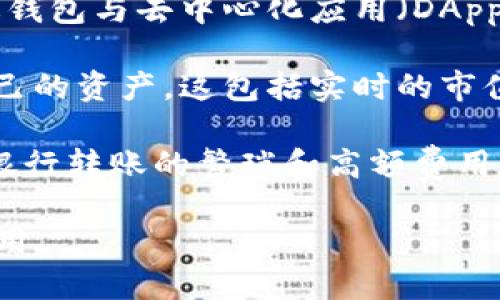 区块链钱包的作用主要体现在以下几个方面：

1. **存储数字资产**：区块链钱包用于安全存储各种类型的数字货币和资产，包括比特币、以太坊及其他加密货币。它们相当于用户的银行账户，能够记录和管理用户持有的数字资产。

2. **进行交易**：用户可以通过区块链钱包发起、接收和管理加密货币交易。钱包可以生成接收地址，用户可以使用这些地址进行交易，确保资产在区块链网络上真实、安全地转移。

3. **维护隐私和安全**：区块链钱包使用加密技术来保护用户的私钥和交易数据。用户的私人信息不会被泄露，这增强了交易的隐私性。同时，钱包的安全性也取决于用户保管私钥的方式。

4. **与智能合约交互**：一些区块链钱包支持智能合约的使用，使用户可以通过钱包与去中心化应用（DApps）进行交互。这为用户提供了更多的功能和服务。

5. **资产管理和跟踪**：区块链钱包通常提供用户友好的界面来查看和跟踪自己的资产。这包括实时的市值更新、交易历史记录等，帮助用户更好地管理投资。

6. **跨国交易**：区块链钱包支持跨国交易，汇款速度快且费用低，省去了传统银行转账的繁琐和高额费用。这使得全球范围内的用户都能轻松进行交易和投资。

综上所述，区块链钱包在数字资产的管理、交换及安全保障等方面发挥了重要作用。