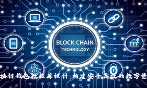 全面解析区块链钱包数据库设计：构建安全高效的数字资产管理系统