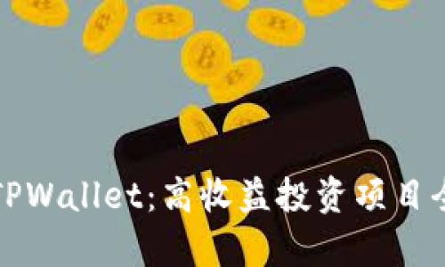 探索TPWallet：高收益投资项目全解析
