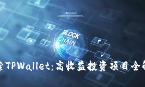 探索TPWallet：高收益投资项目全解析