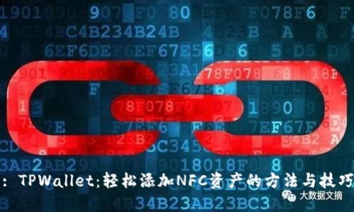 : TPWallet：轻松添加NFC资产的方法与技巧