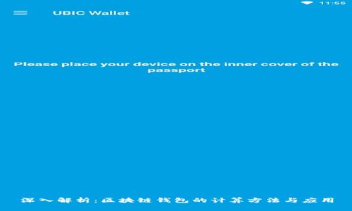 深入解析：区块链钱包的计算方法与应用