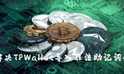 如何解决TPWallet导入非法助记词的问题