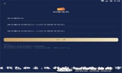 2021年区块链钱包排名：选择安全便捷的数字资产