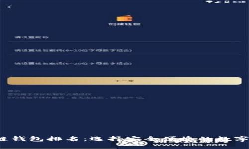 2021年区块链钱包排名：选择安全便捷的数字资产管理工具