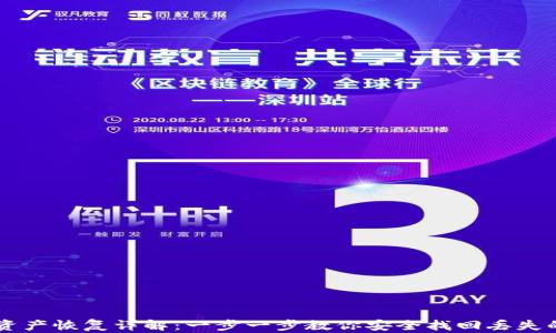 
TPWallet资产恢复详解：一步一步教你安全找回丢失的数字资产