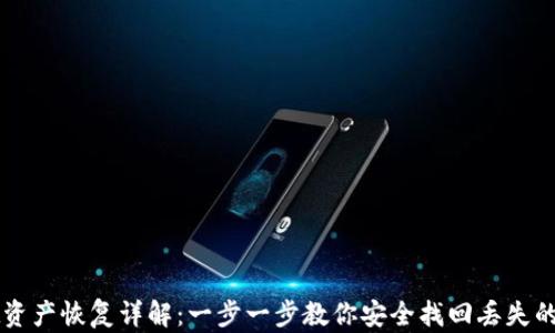 
TPWallet资产恢复详解：一步一步教你安全找回丢失的数字资产