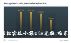 tpwallet：轻松实现小额ETH兑换，畅享区块链未来