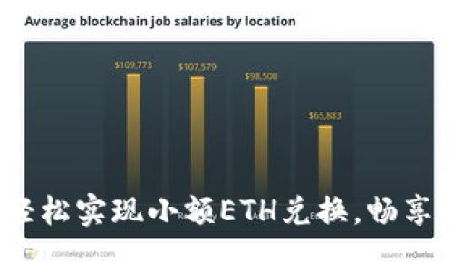 tpwallet：轻松实现小额ETH兑换，畅享区块链未来