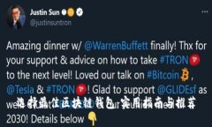 选择最佳区块链钱包：实用指南与推荐