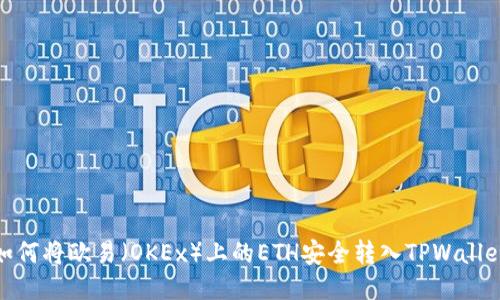 如何将欧易（OKEx）上的ETH安全转入TPWallet